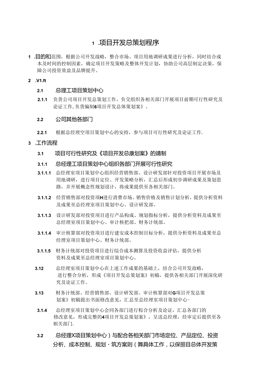 项目总策划管理程序.docx_第1页