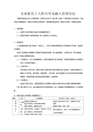 企业新员工入职引导及融入管理办法.docx