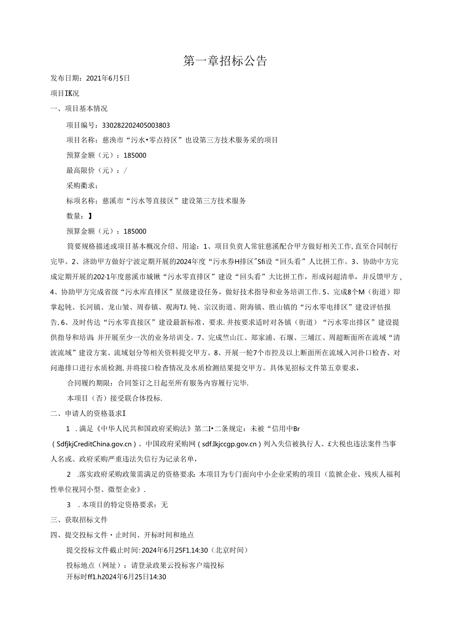 污水零直排区”建设第三方技术服务采购项目招标文件.docx_第3页