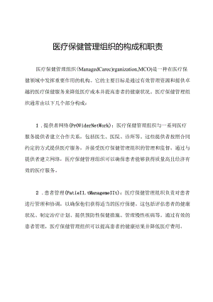 医疗保健管理组织的构成和职责.docx