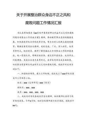 2024年街道社区开展《整治群众身边不正之风和腐败问题》工作情况报告 （合计7份）.docx