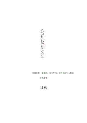 文化馆、青少年宫、妇儿活动中心物业管理服务招标文件.docx