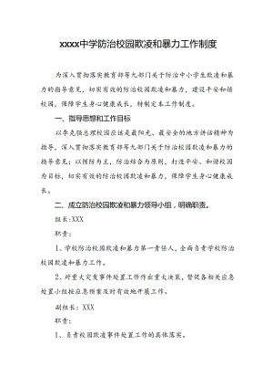 中学防治校园欺凌和暴力工作制度.docx