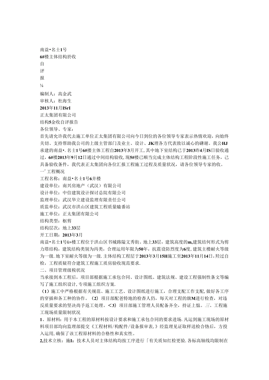 6楼主体结构验收情况说明.docx_第1页