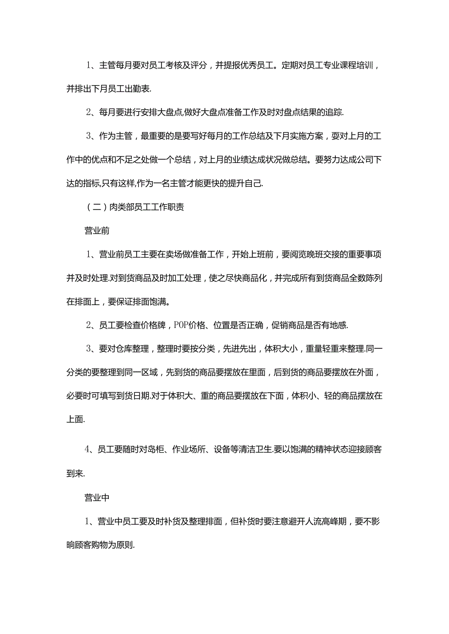 肉品经营的重点工作流程及内容.docx_第3页