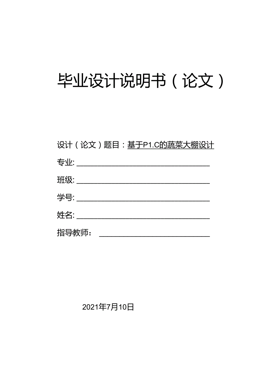 基于PLC的蔬菜大棚设计.docx_第1页