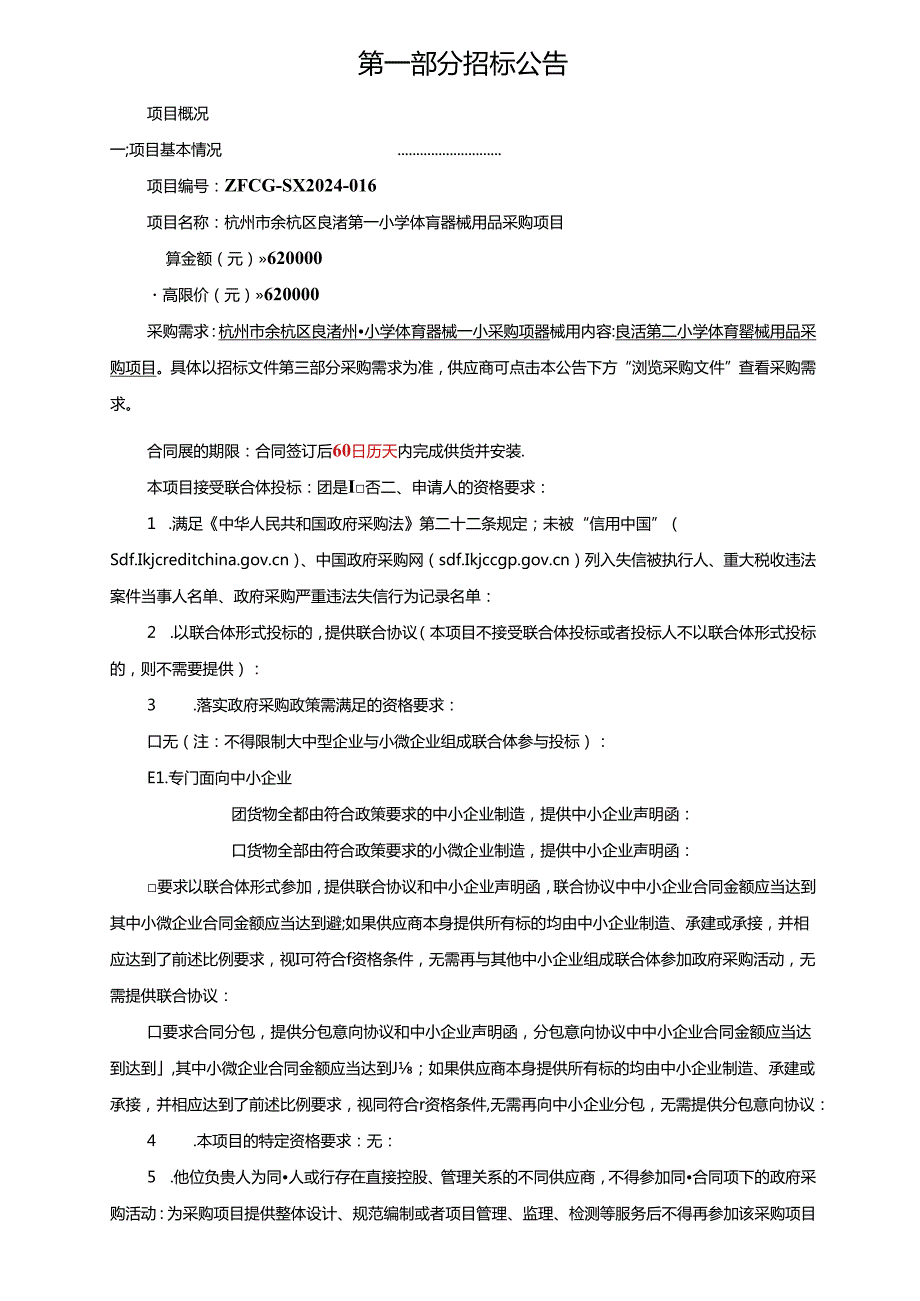 良渚第一小学体育器械用品采购项目招标文件.docx_第2页