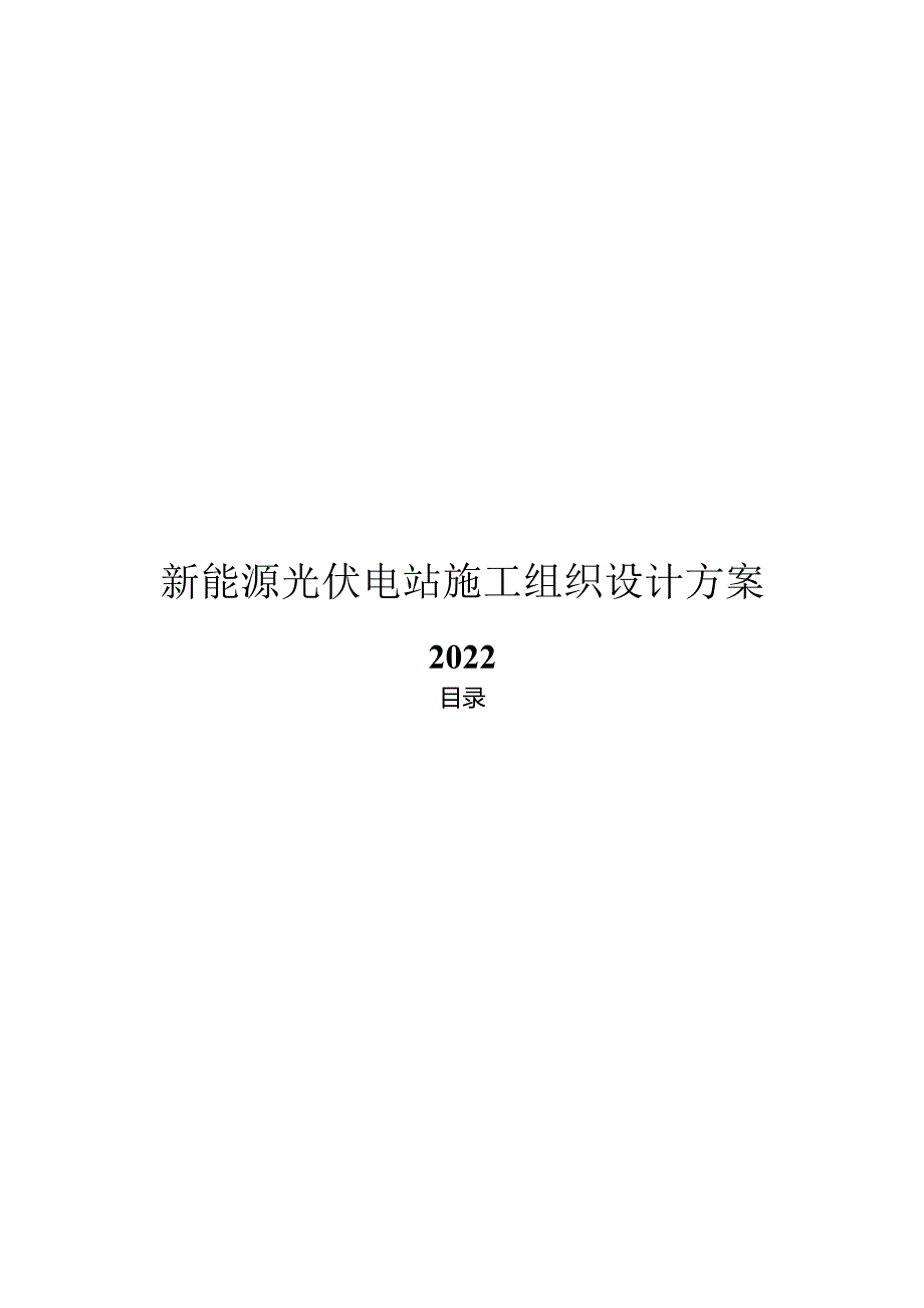 2024新能源光伏电站项目施工组织设计方案.docx_第1页