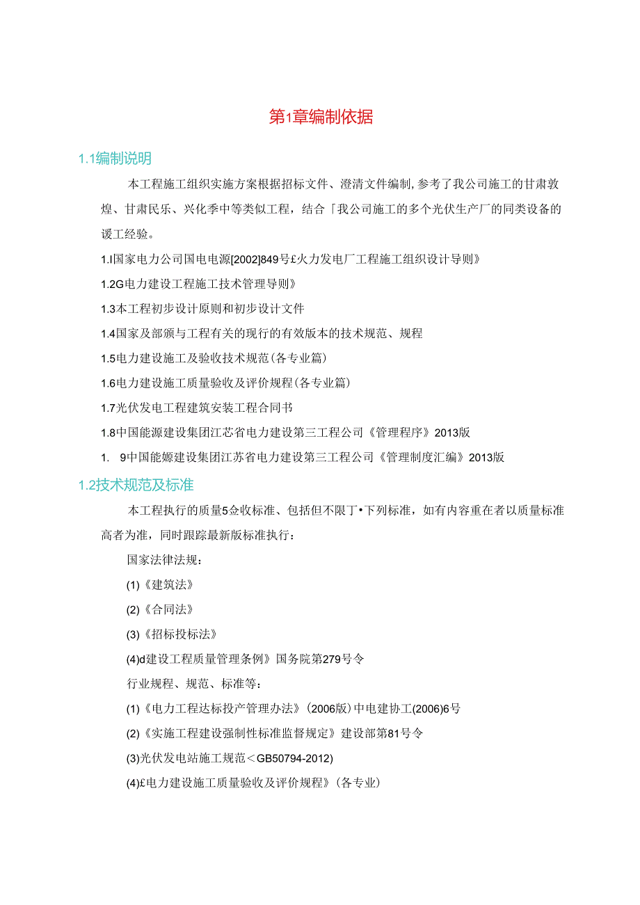 2024新能源光伏电站项目施工组织设计方案.docx_第2页