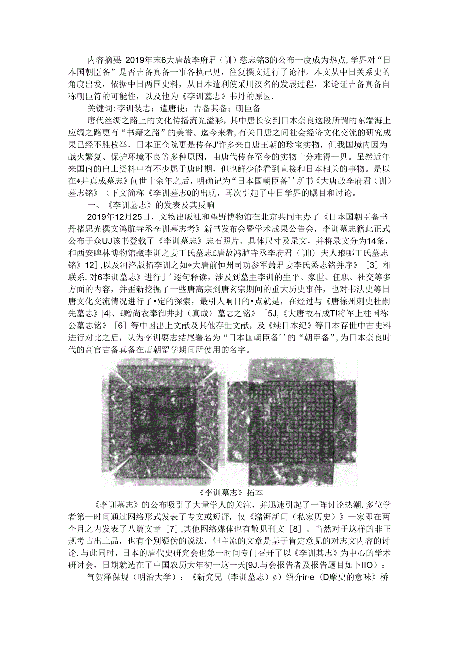 朝臣备 《李训墓志》所见遣唐使名字的书写问题.docx_第1页