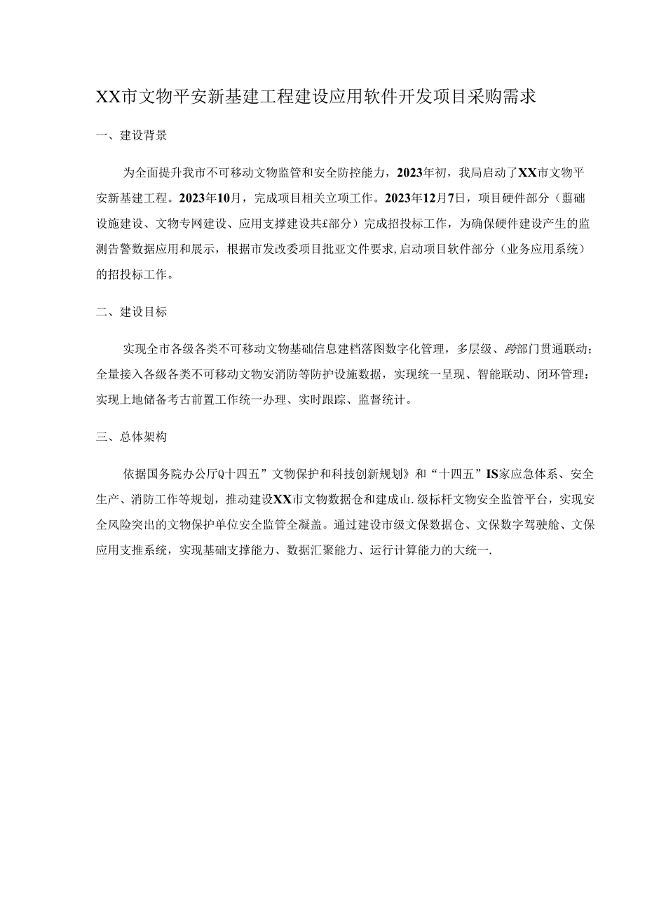 XX市文物平安新基建工程建设应用软件开发项目采购需求.docx_第1页