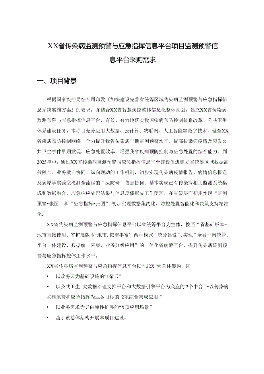 XX省传染病监测预警与应急指挥信息平台项目监测预警信息平台采购需求.docx_第1页