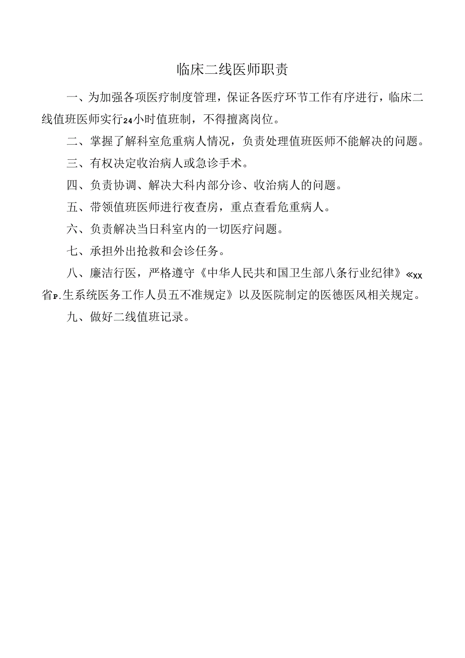 临床二线医师职责.docx_第1页