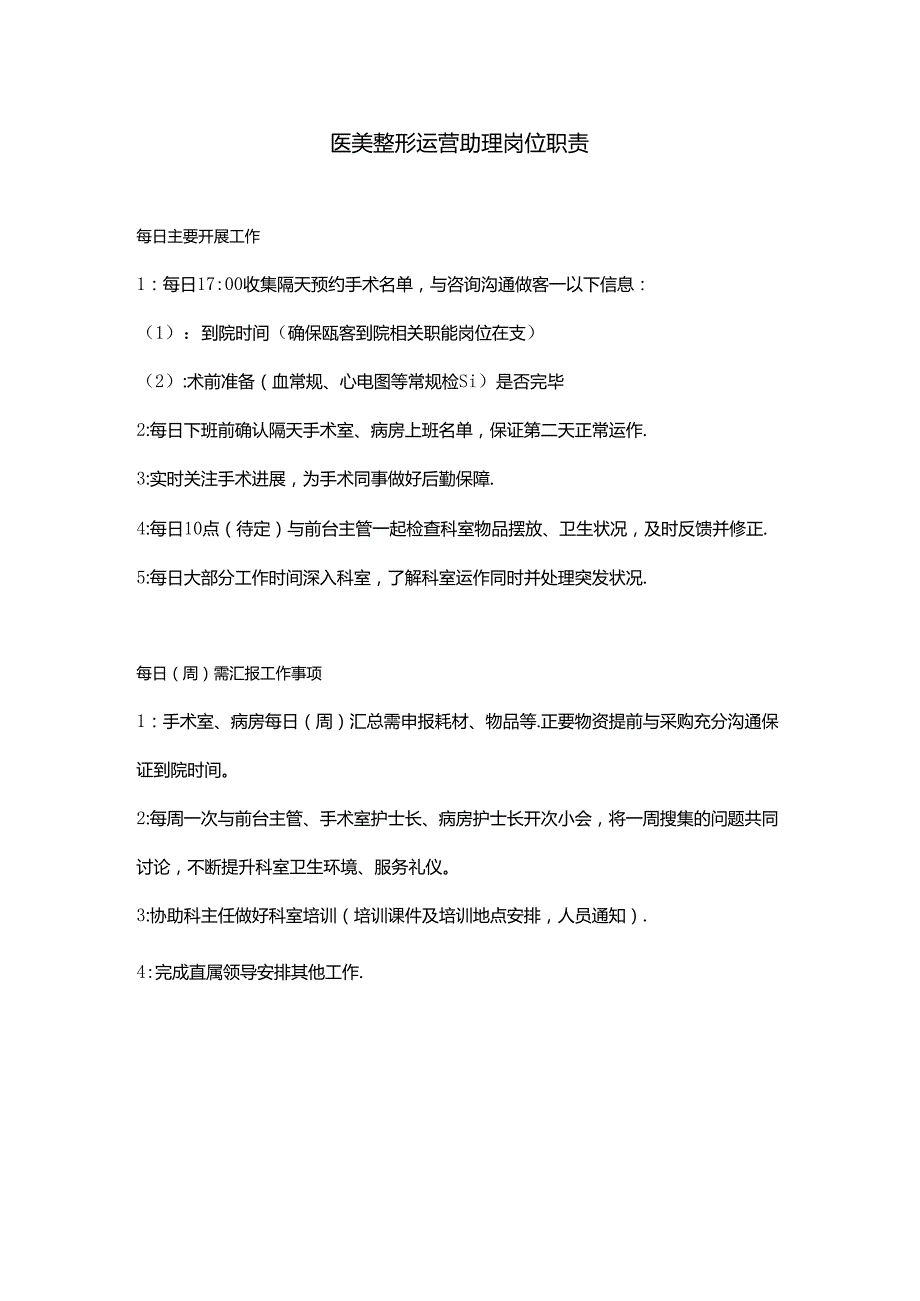 医美整形运营助理岗位职责.docx_第1页