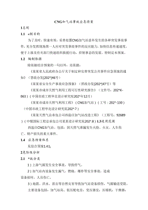 CNG加气站事故应急预案(模板)范文.docx