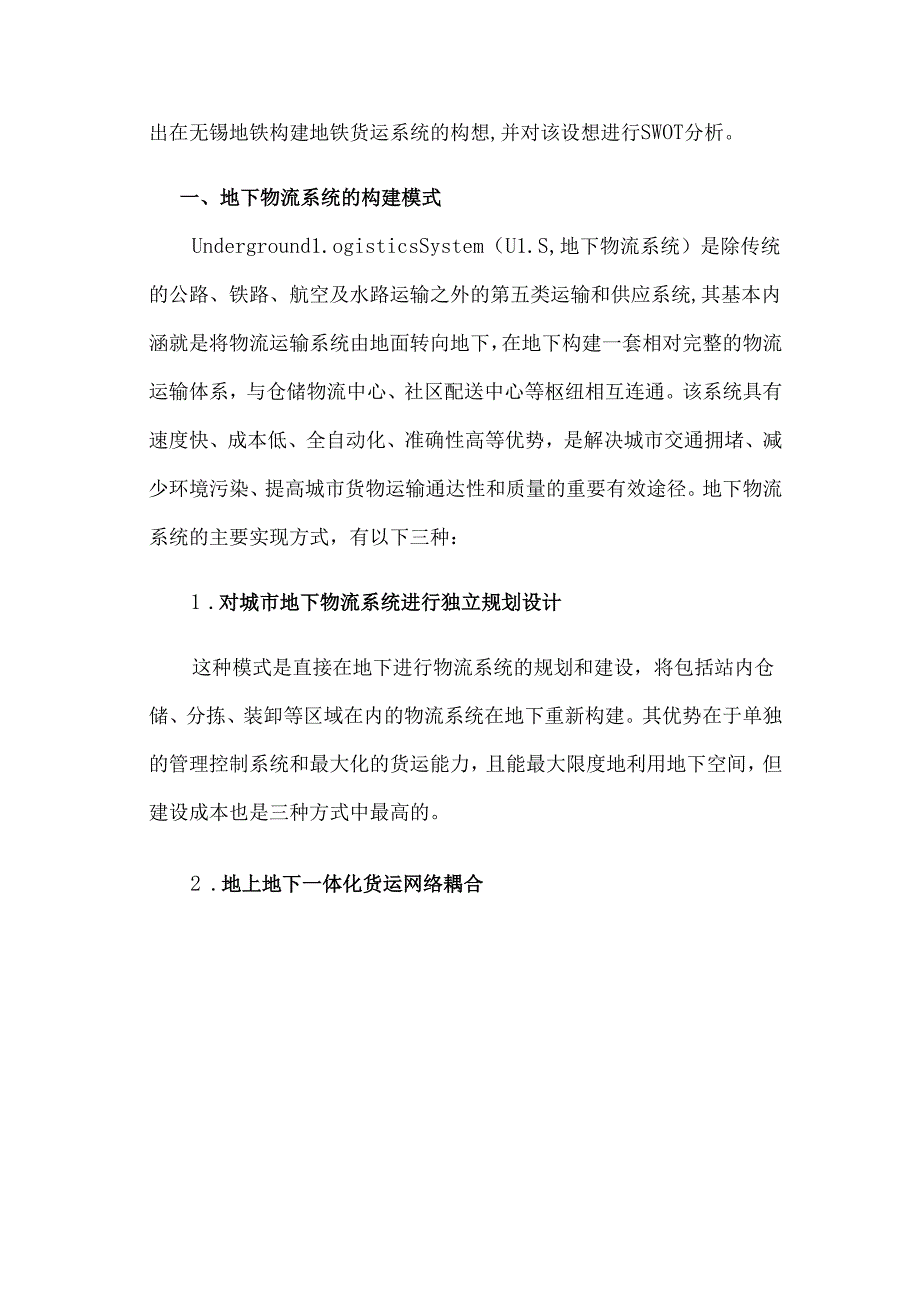 无锡地铁构建地铁货运系统的SWOT分析.docx_第2页