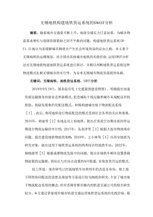 无锡地铁构建地铁货运系统的SWOT分析.docx