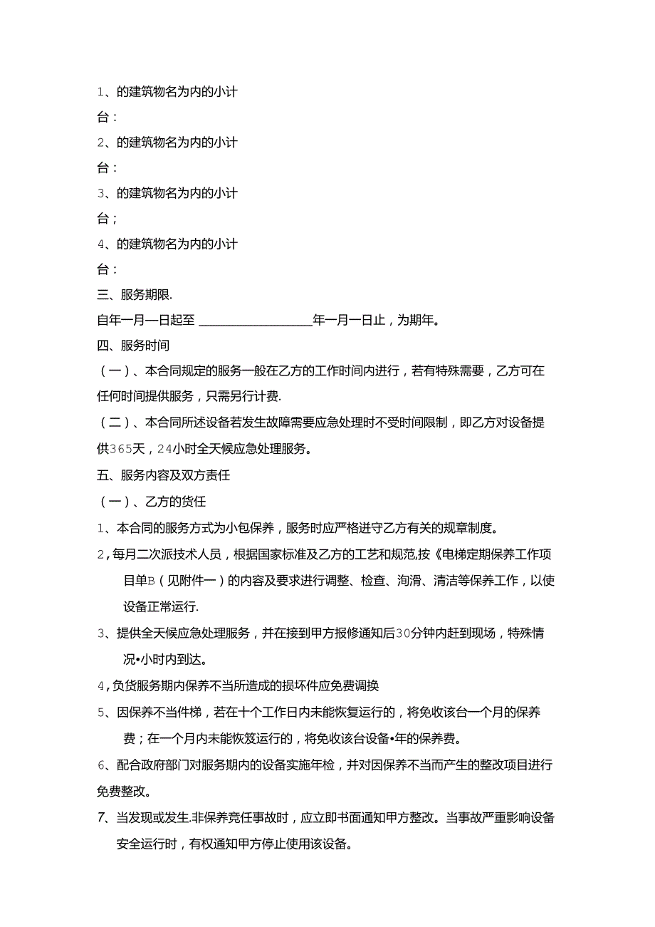 电梯维保合同和保养记录.docx_第2页