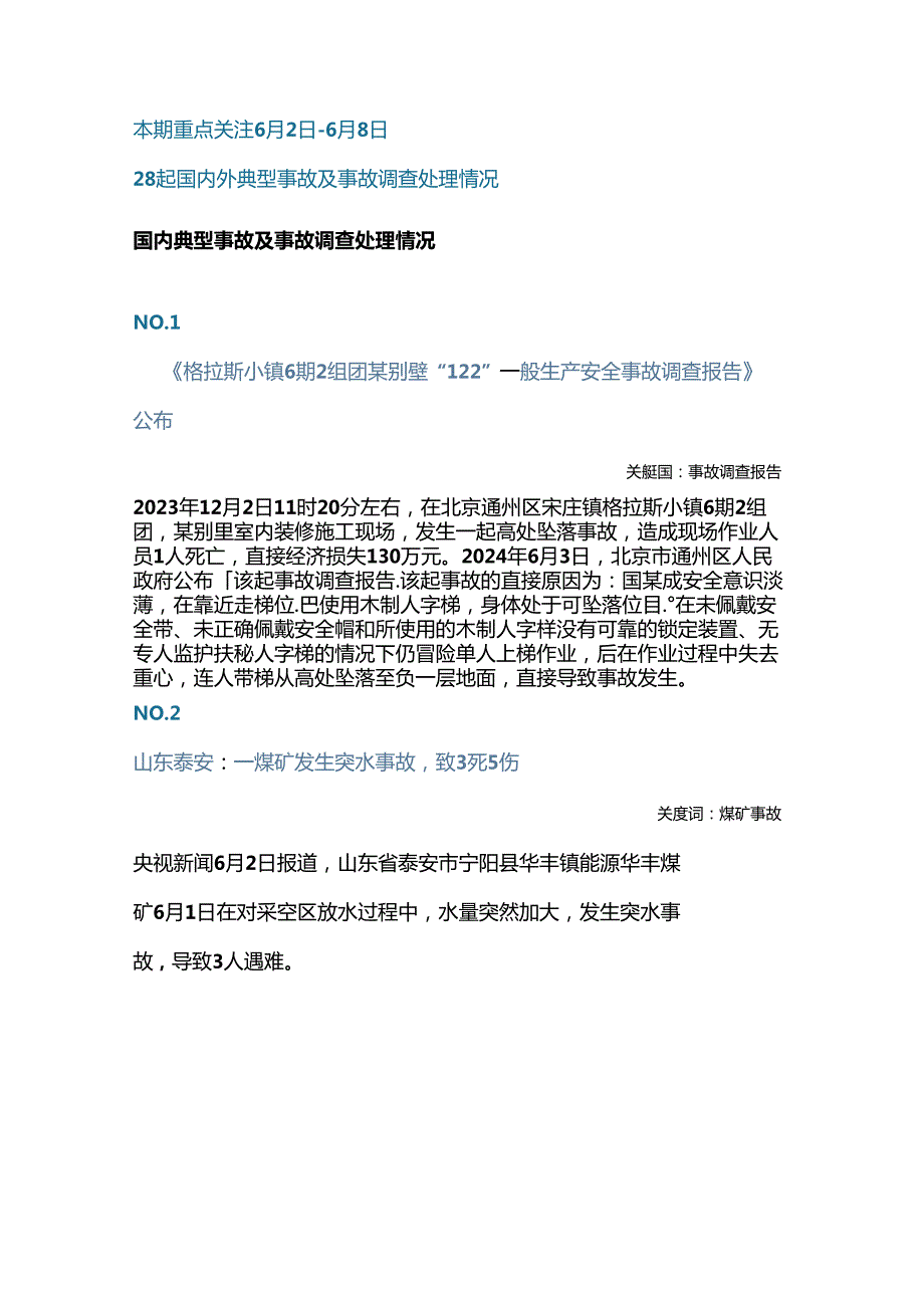 一周事故及安全警示（2024年第19期）.docx_第1页