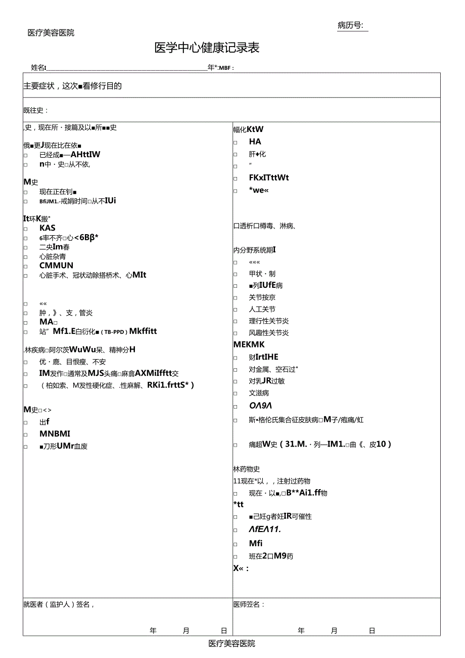 医疗机构医院医学中心健康记录表.docx_第1页