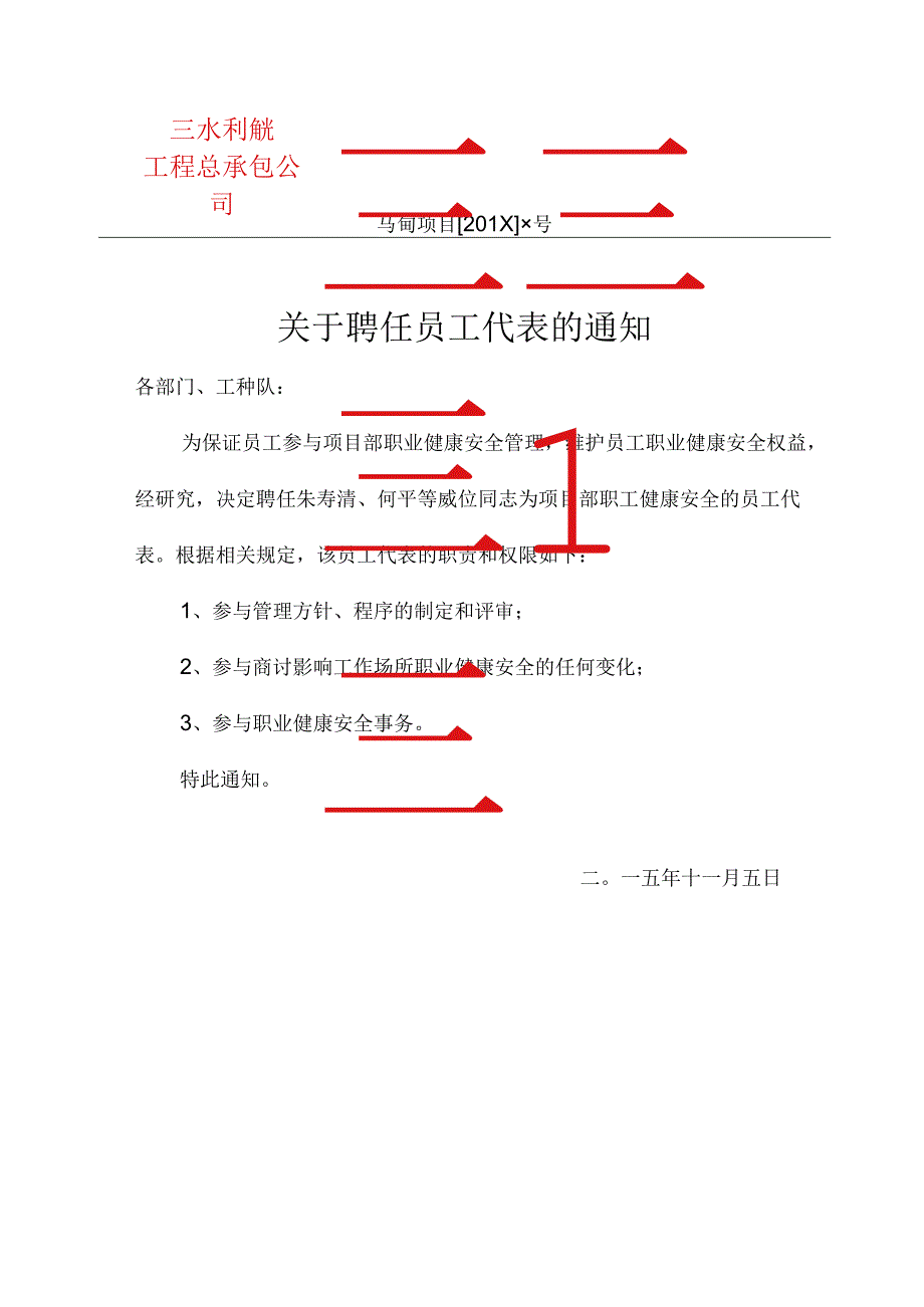 关于聘任员工代表的通知.docx_第1页