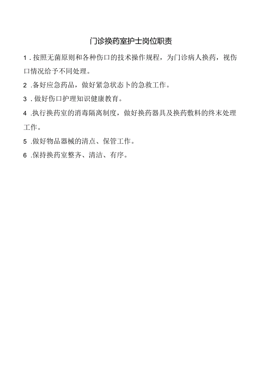 门诊换药室护士岗位职责.docx_第1页