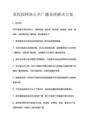 某校园网络公共广播系统解决方案全套.docx