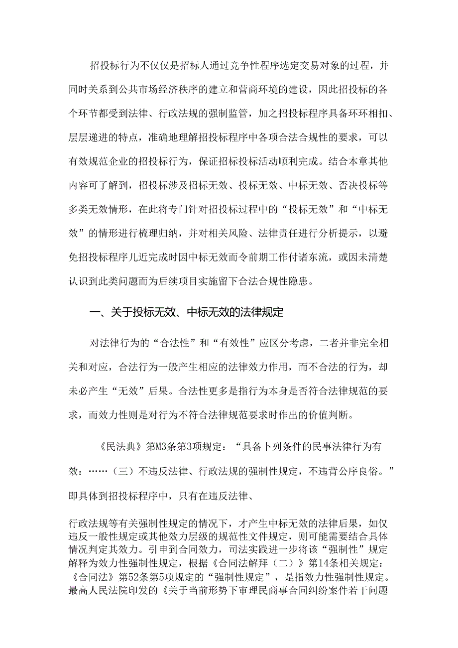 工程总承包项目招标投标阶段的法律风险管理——投标无效及中标无效.docx_第1页