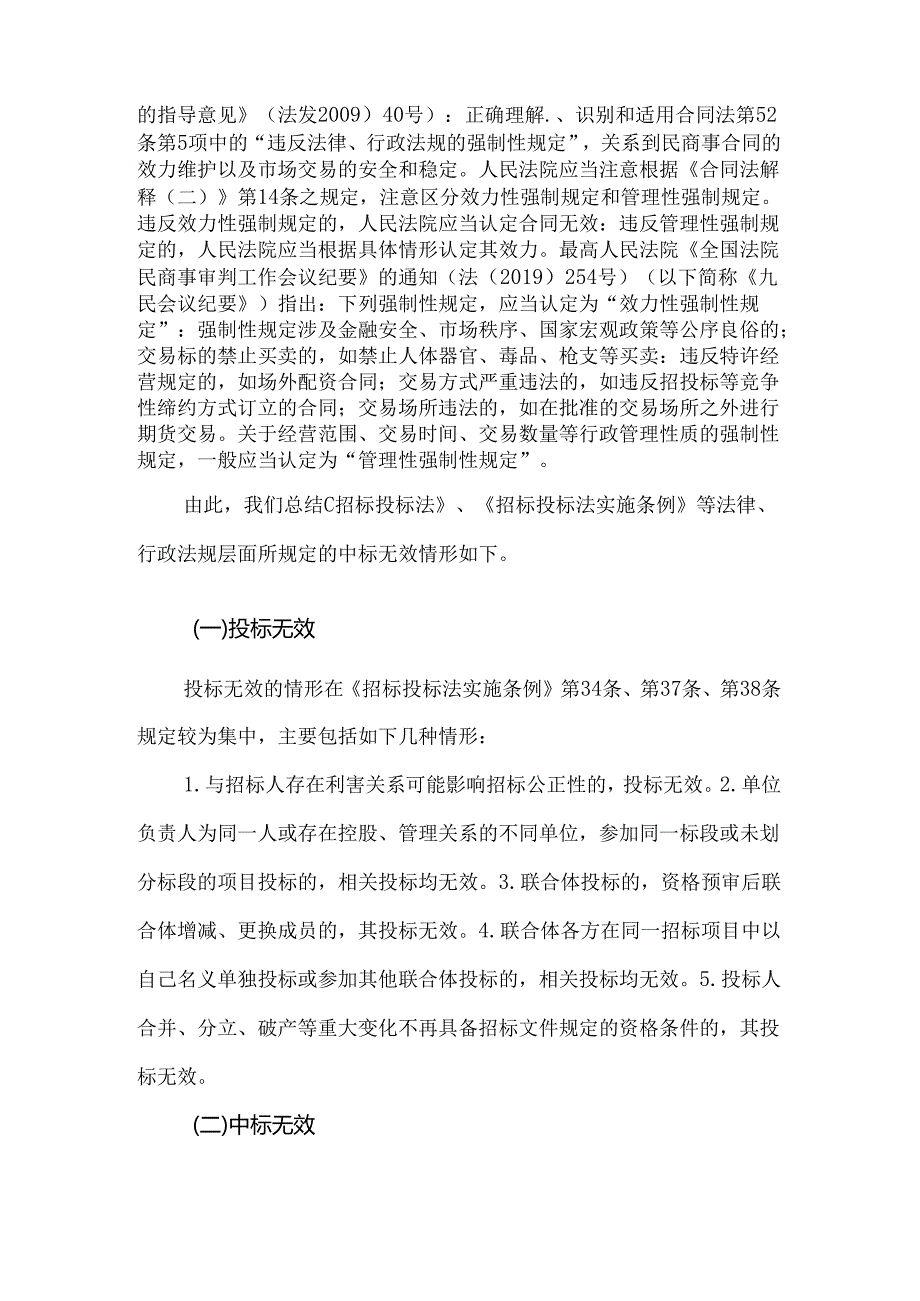 工程总承包项目招标投标阶段的法律风险管理——投标无效及中标无效.docx_第2页