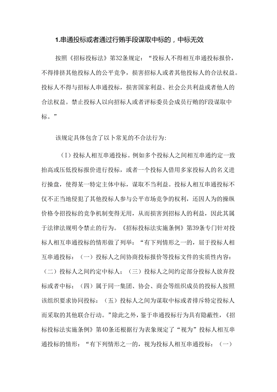 工程总承包项目招标投标阶段的法律风险管理——投标无效及中标无效.docx_第3页