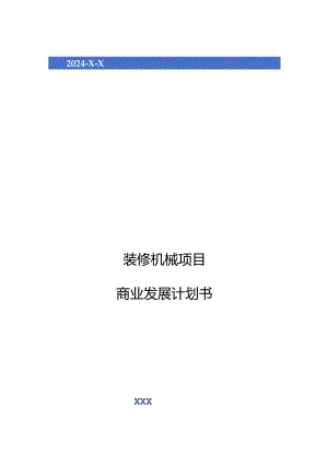 2024年装修机械项目商业发展计划书.docx