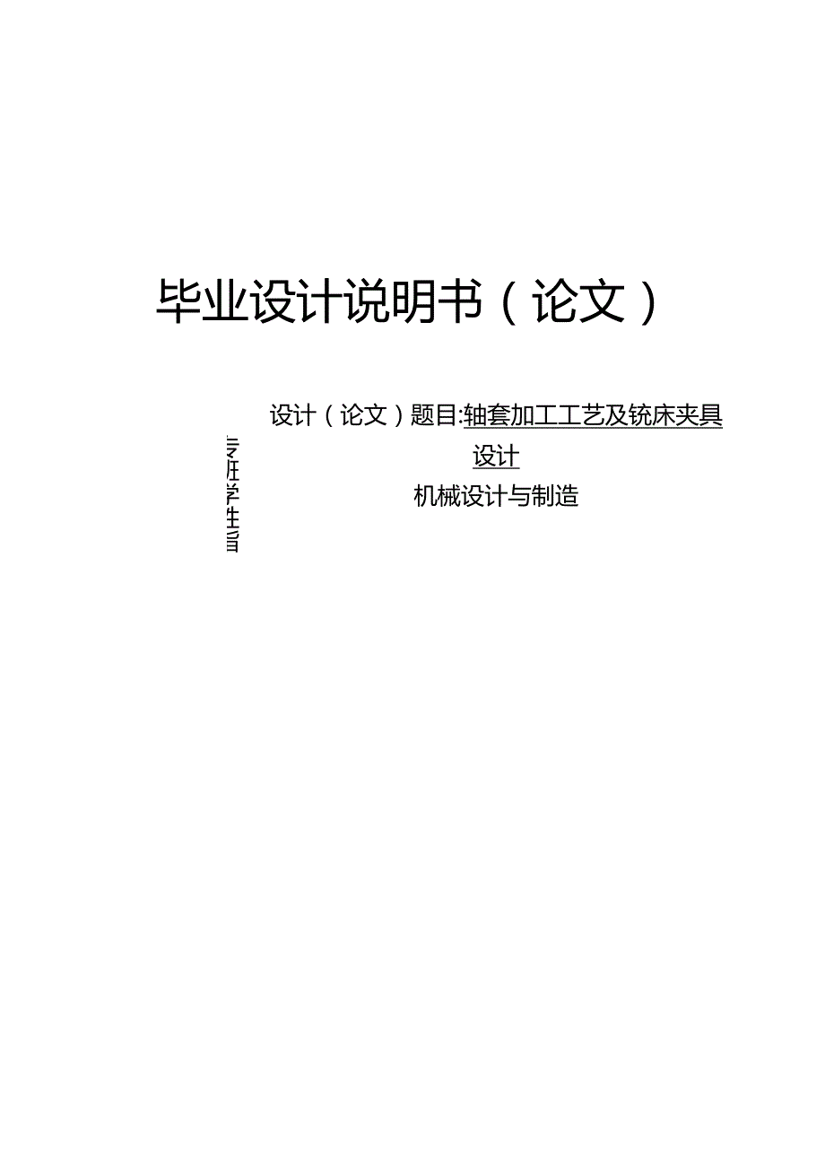 轴套加工工艺及铣床夹具设计.docx_第1页