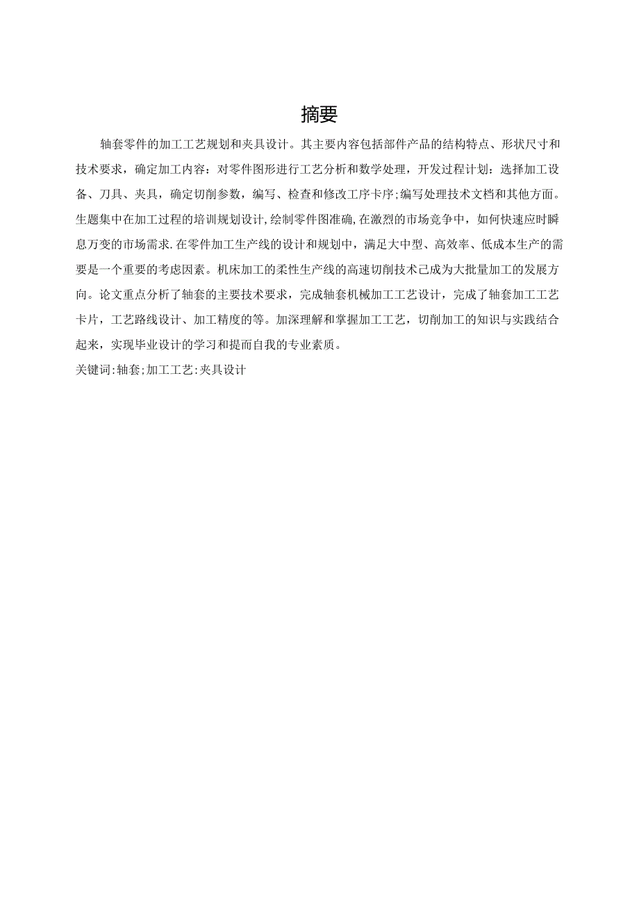 轴套加工工艺及铣床夹具设计.docx_第3页