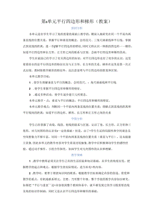 第5单元 平行四边形和梯形（教案）.docx