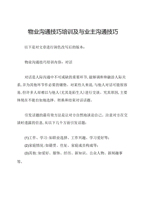 物业沟通技巧培训及与业主沟通技巧.docx