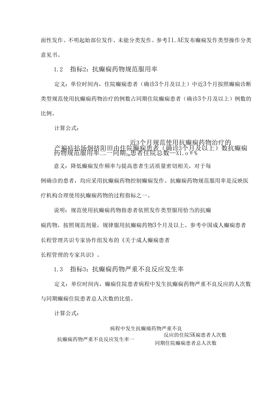 癫痫及惊厥性癫痫持续状态医疗质量控制指标.docx_第2页