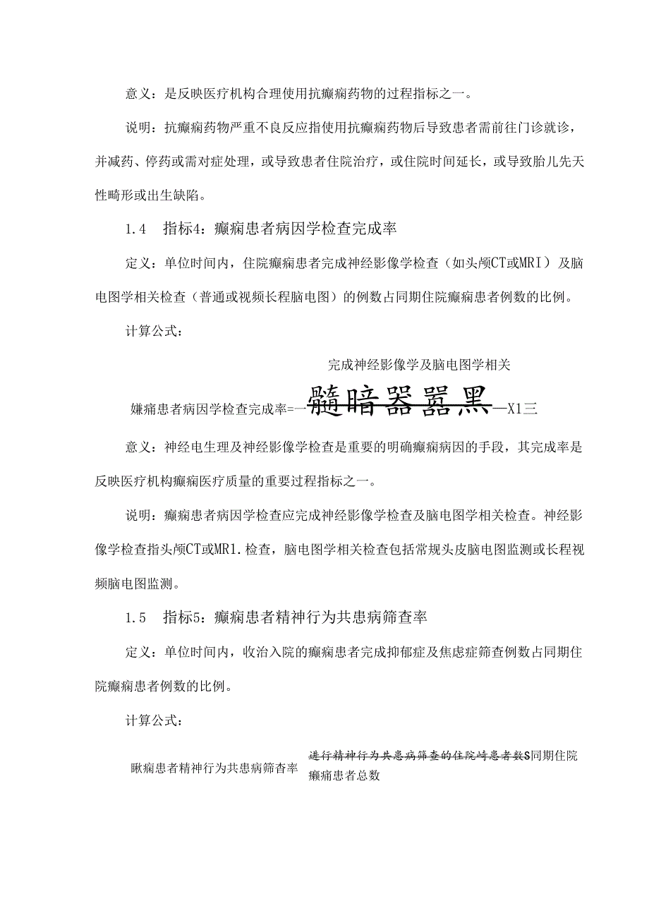 癫痫及惊厥性癫痫持续状态医疗质量控制指标.docx_第3页