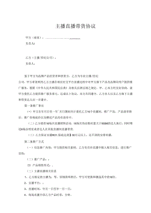 主播直播带货协议参考范本合同-5篇.docx