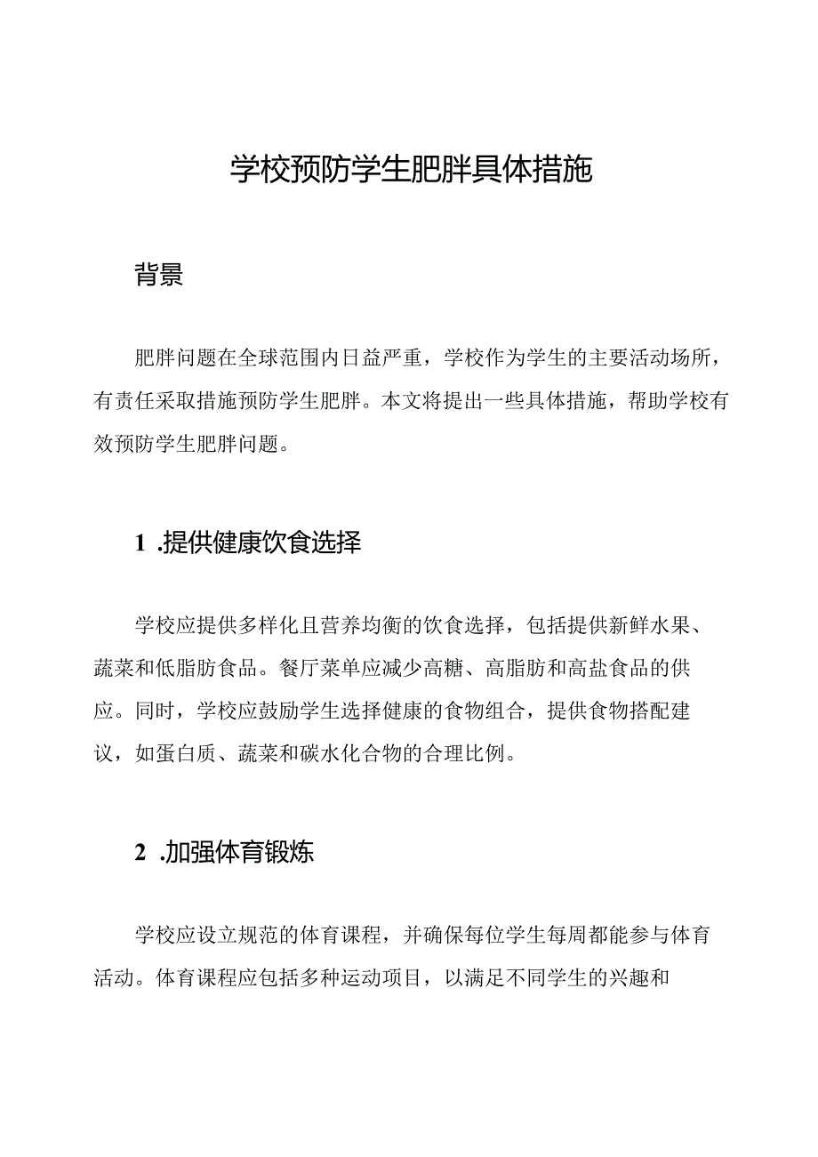 学校预防学生肥胖具体措施.docx_第1页