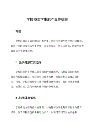 学校预防学生肥胖具体措施.docx