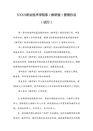 职业技术学院系（教研室）管理办法（试行）.docx