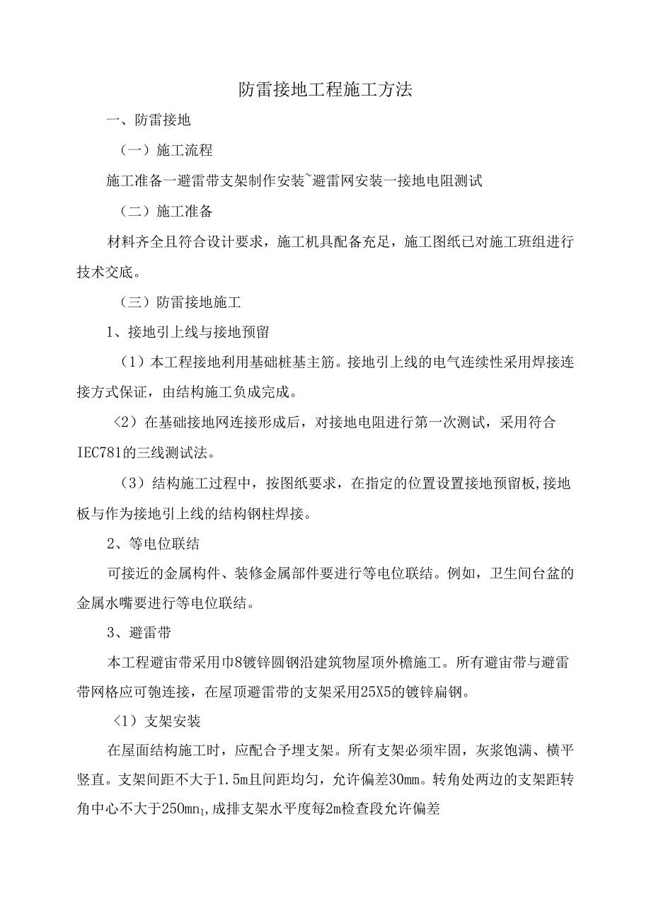 防雷接地工程施工方法.docx_第1页