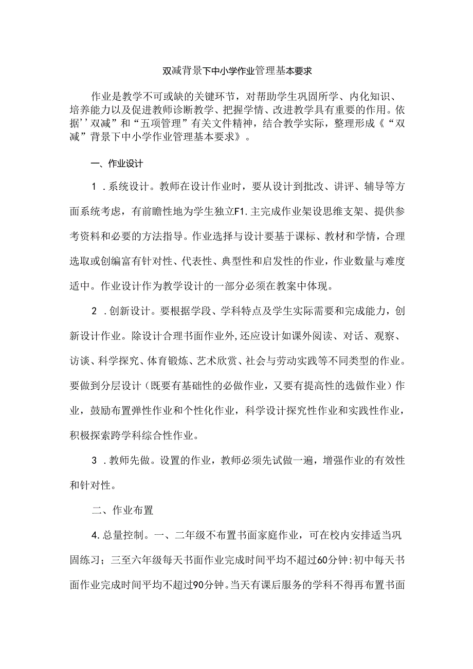 双减背景下中小学作业管理基本要求.docx_第1页