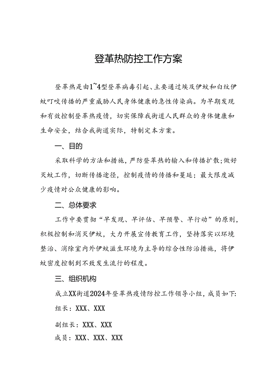 2024年关于登革热的疫情防控方案9篇.docx_第1页