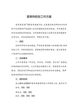 2024年关于登革热的疫情防控方案9篇.docx