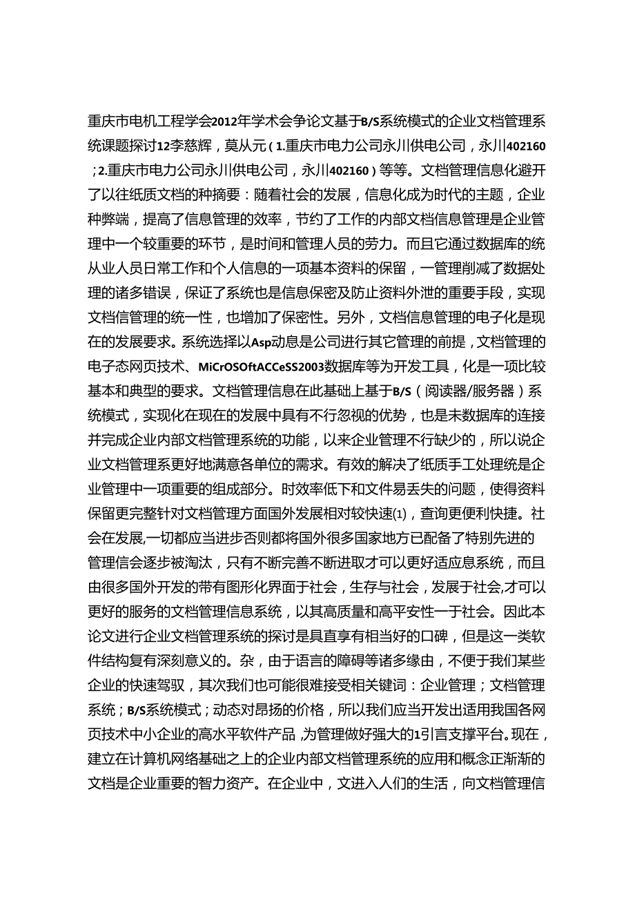 34-基于B-S系统模式的企业文档管理系统课题研究.docx_第1页