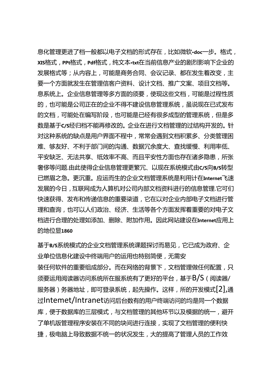 34-基于B-S系统模式的企业文档管理系统课题研究.docx_第2页