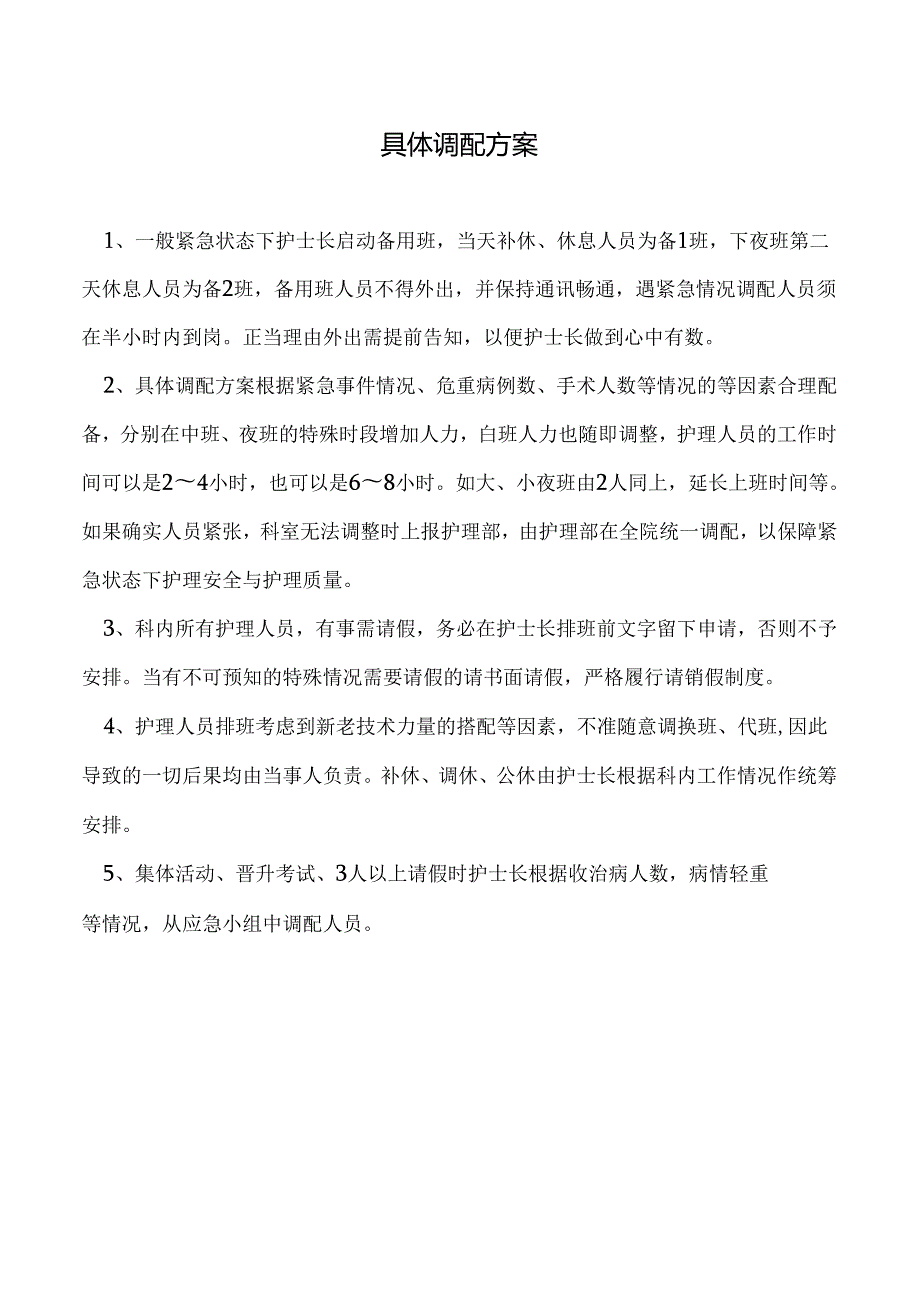 紧急情况下护理人力资源调配预案.docx_第3页