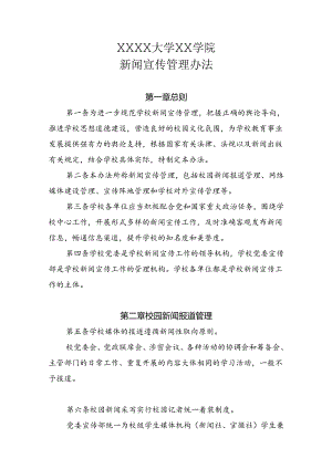 大学学院新闻宣传管理办法.docx