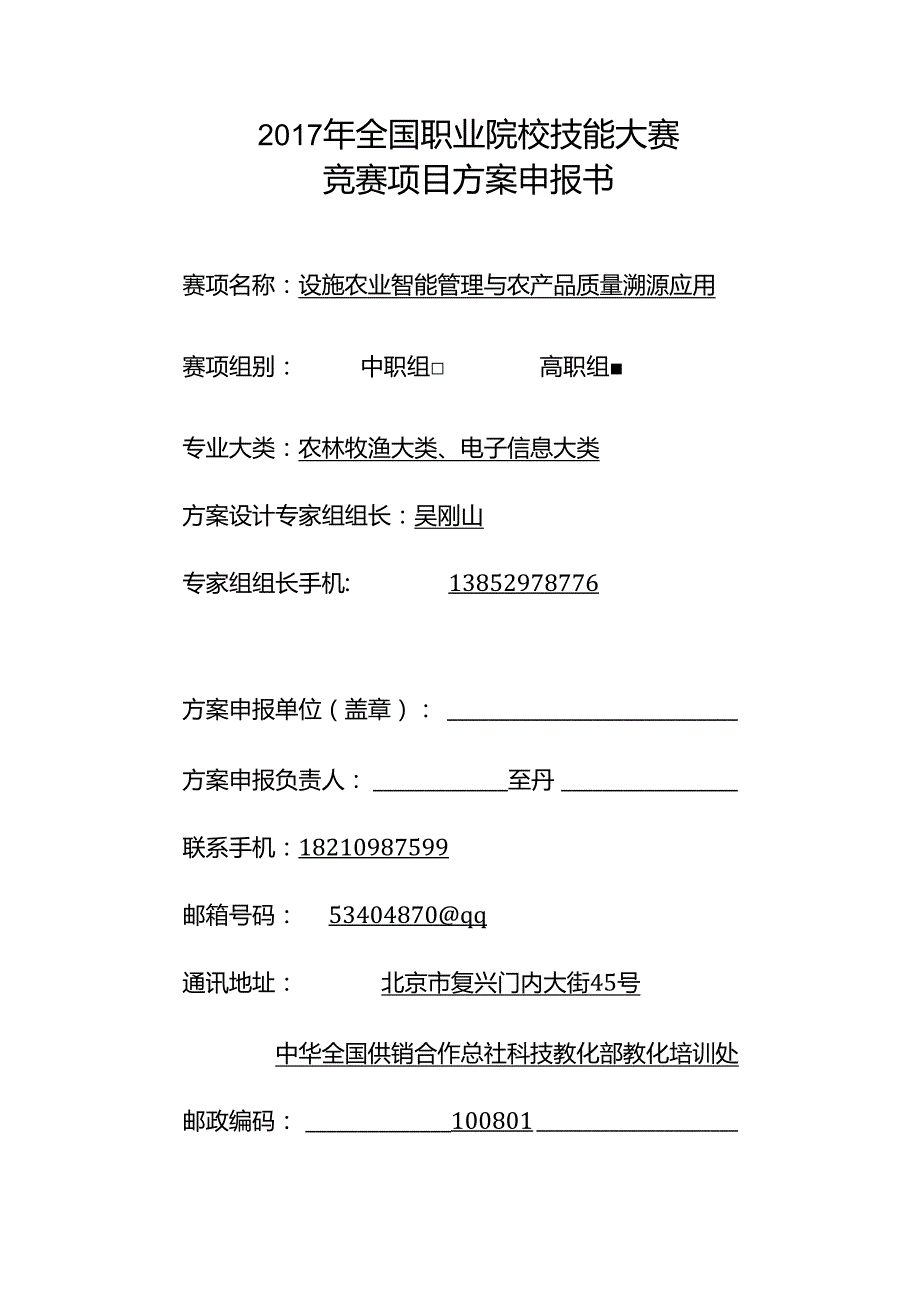 GZ-094设施农业智能管理与农产品质量溯源应用.docx_第1页